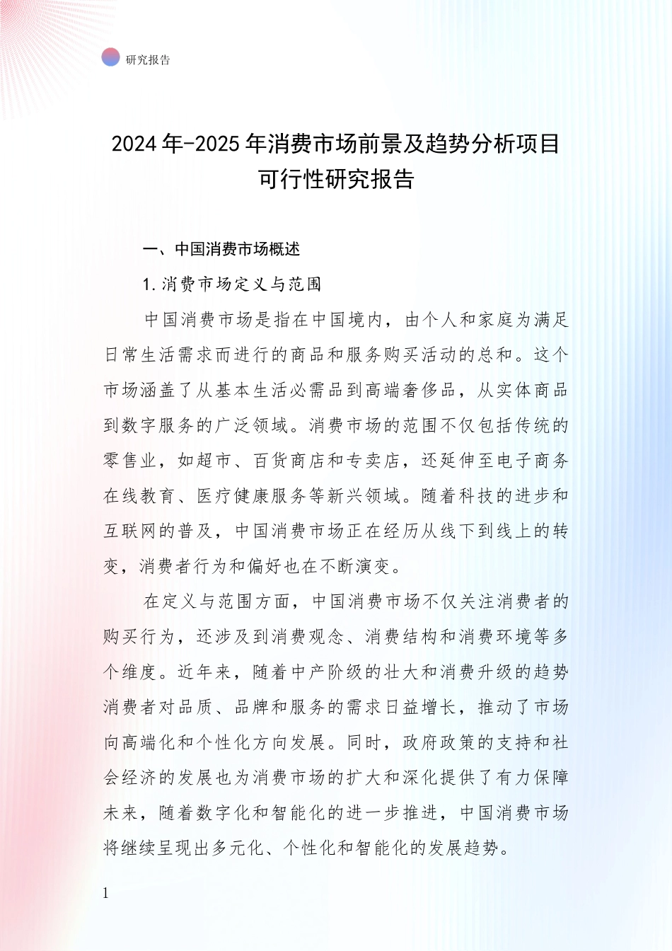 2024年-2025年消费市场前景及趋势分析项目可行性研究报告_第1页