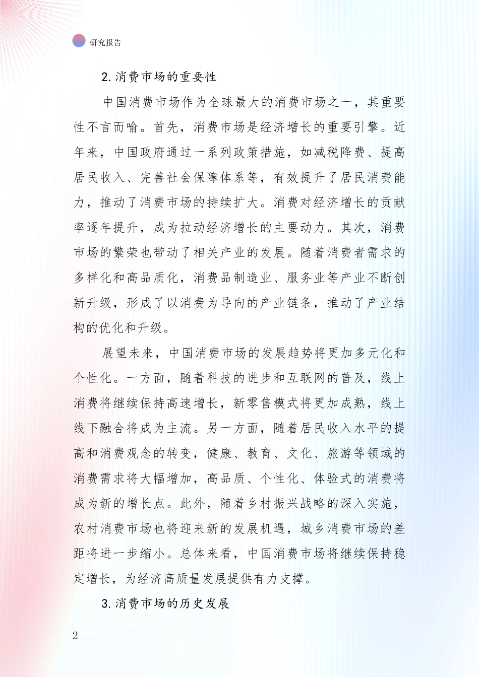 2024年-2025年消费市场前景及趋势分析项目可行性研究报告_第2页