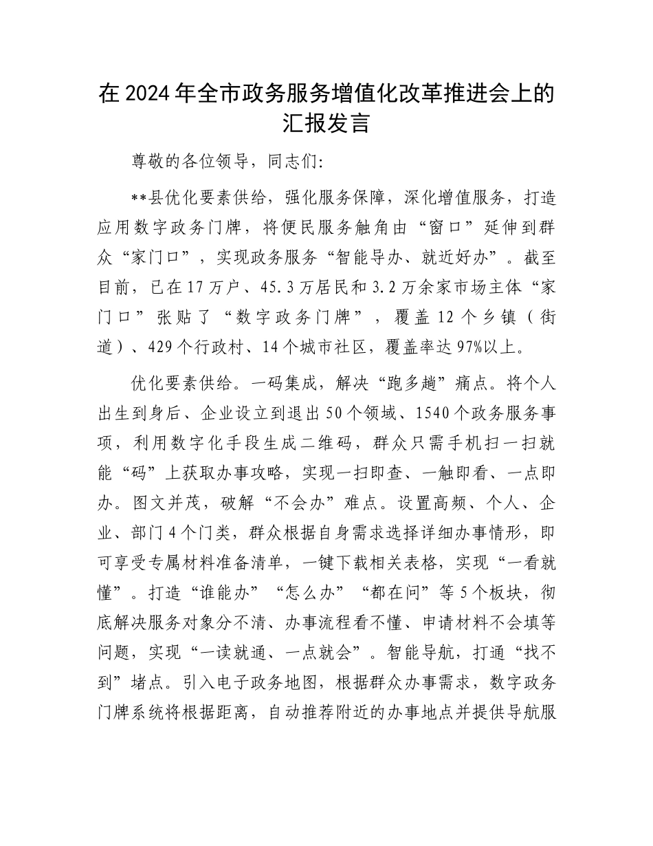在2024年全市政务服务增值化改革推进会上的汇报发言_第1页
