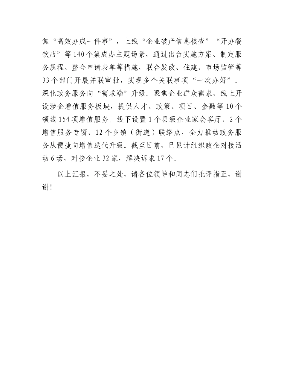 在2024年全市政务服务增值化改革推进会上的汇报发言_第3页