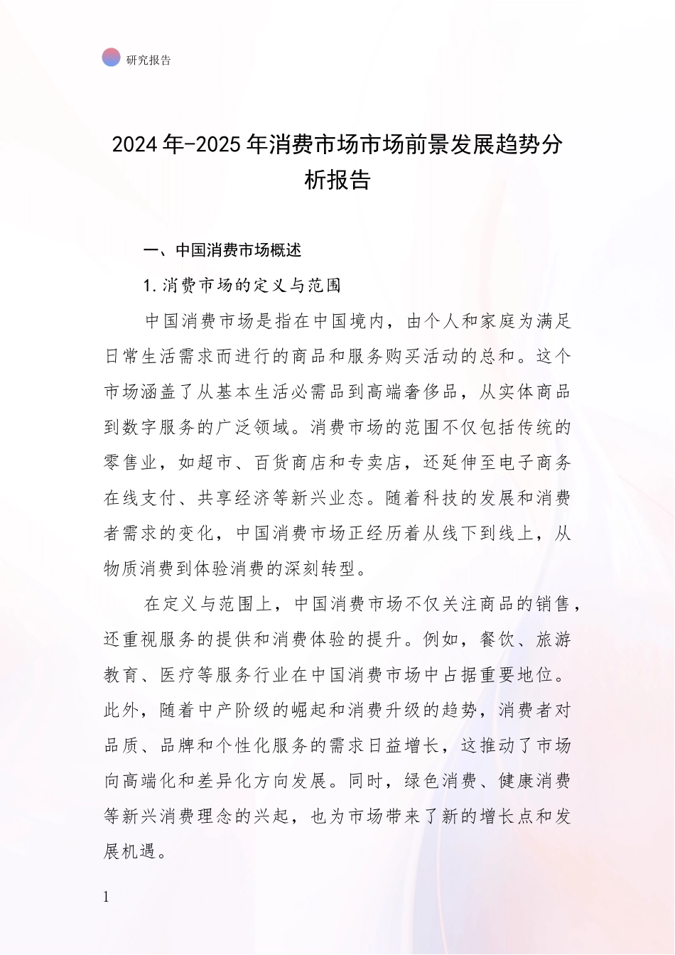 2024年-2025年消费市场市场前景发展趋势分析报告_第1页