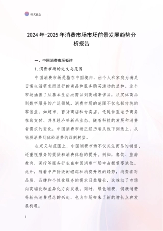 2024年-2025年消费市场市场前景发展趋势分析报告
