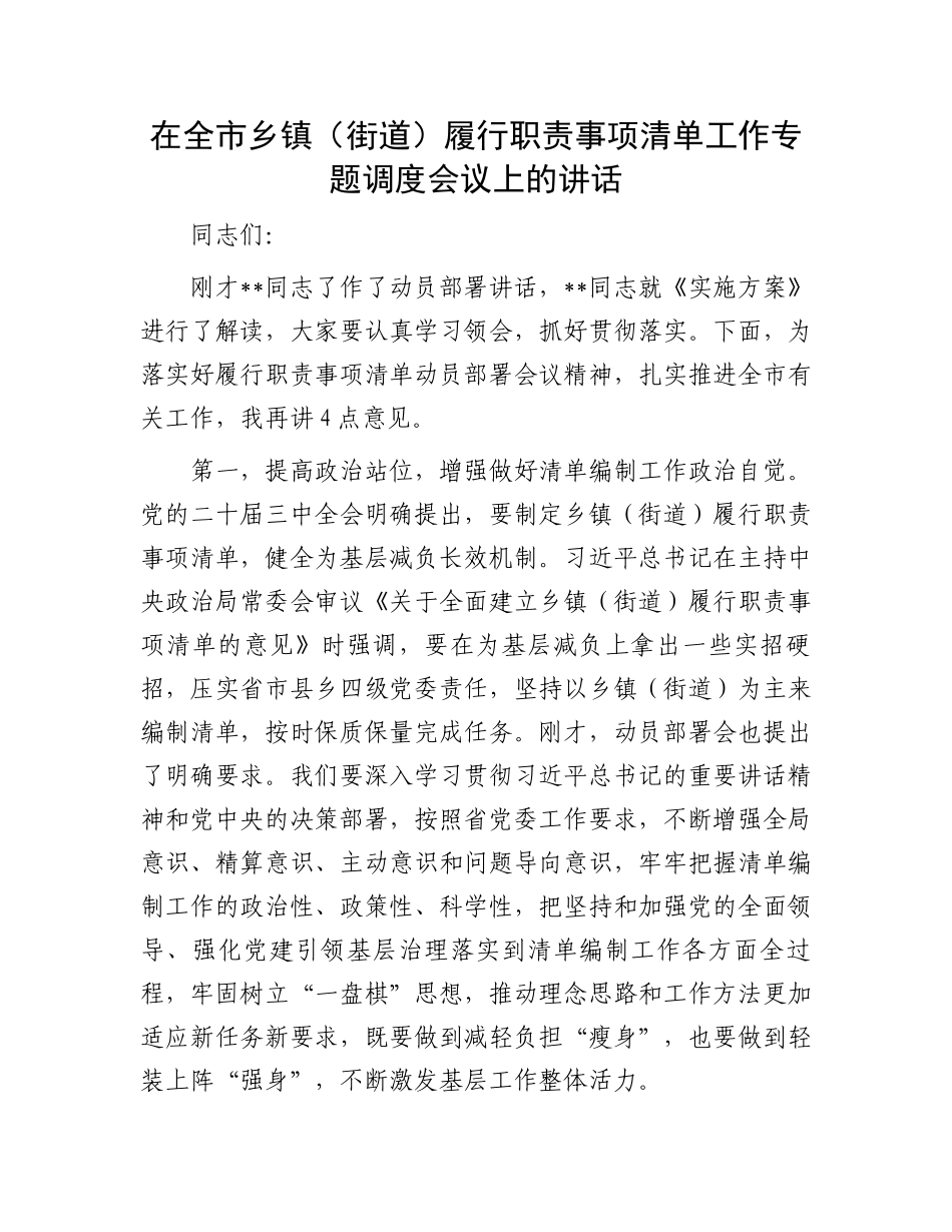 在全市乡镇（街道）履行职责事项清单工作专题调度会议上的讲话_第1页