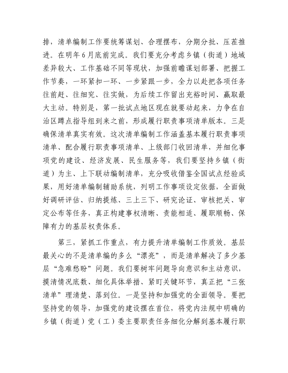 在全市乡镇（街道）履行职责事项清单工作专题调度会议上的讲话_第3页