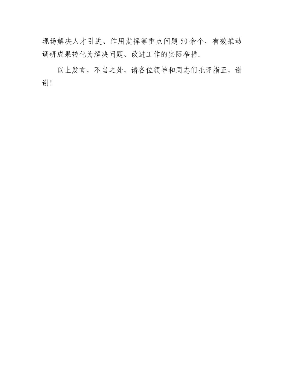 在2024年全市重点人才工作调度推进会上的汇报发言_第3页