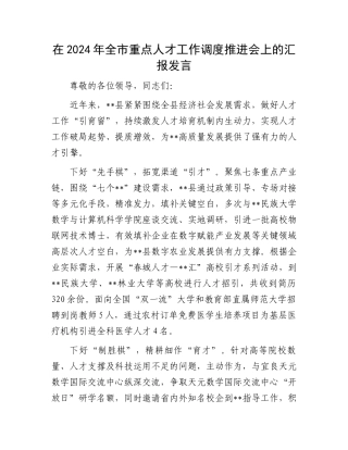 在2024年全市重点人才工作调度推进会上的汇报发言