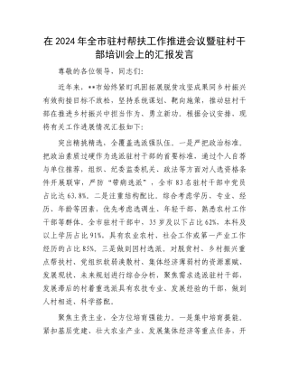 在2024年全市驻村帮扶工作推进会议暨驻村干部培训会上的汇报发言