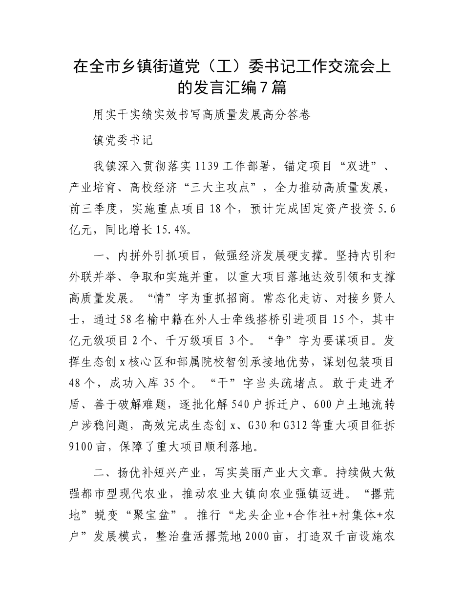 在全市乡镇街道党（工）委书记工作交流会上的发言汇编7篇_第1页