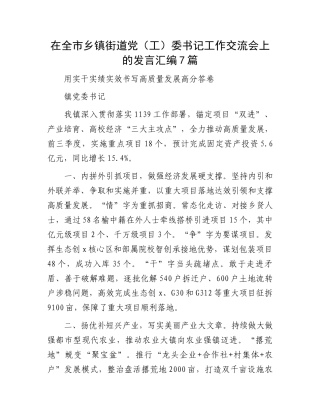 在全市乡镇街道党（工）委书记工作交流会上的发言汇编7篇