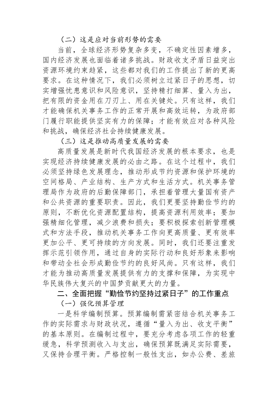 在“勤俭节约坚持过紧日子”工作推进会上的讲话_第2页