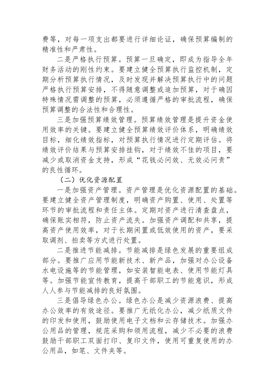 在“勤俭节约坚持过紧日子”工作推进会上的讲话_第3页