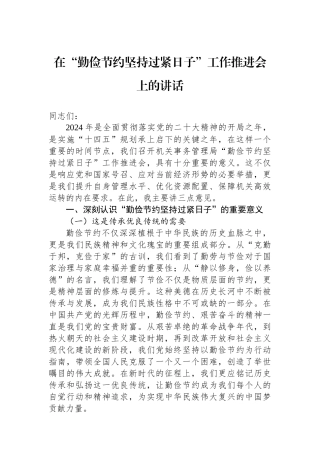 在“勤俭节约坚持过紧日子”工作推进会上的讲话