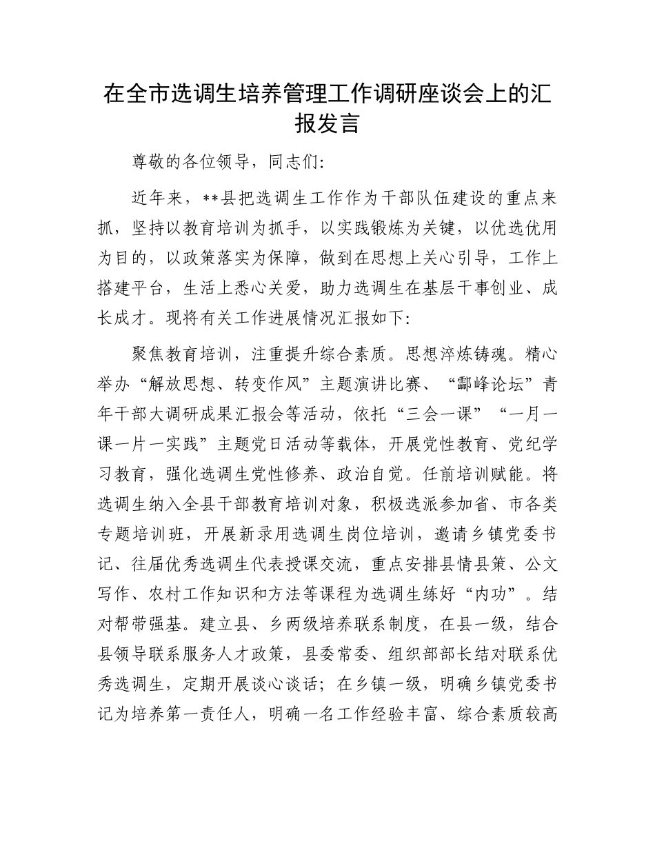 在全市选调生培养管理工作调研座谈会上的汇报发言_第1页