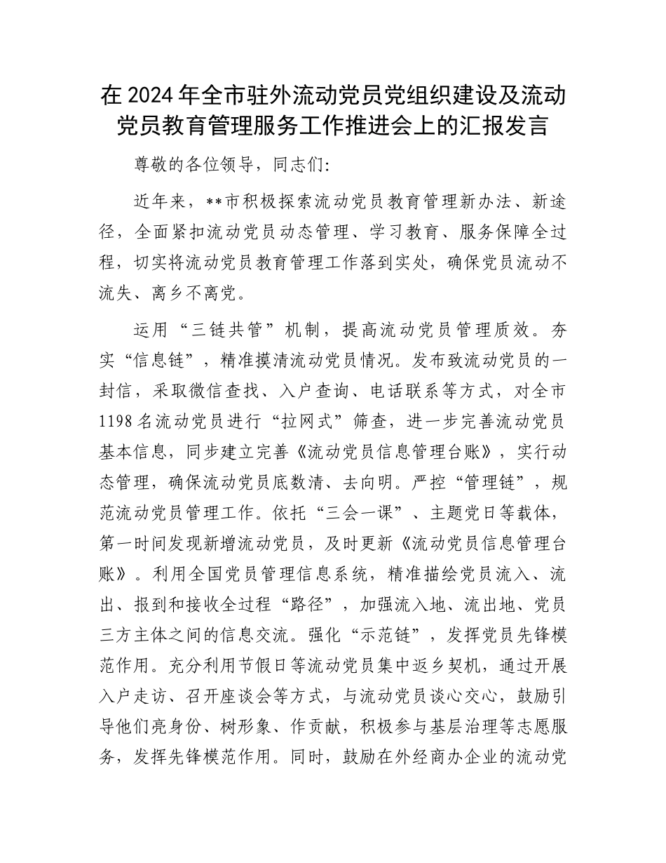 在2024年全市驻外流动党员党组织建设及流动党员教育管理服务工作推进会上的汇报发言_第1页