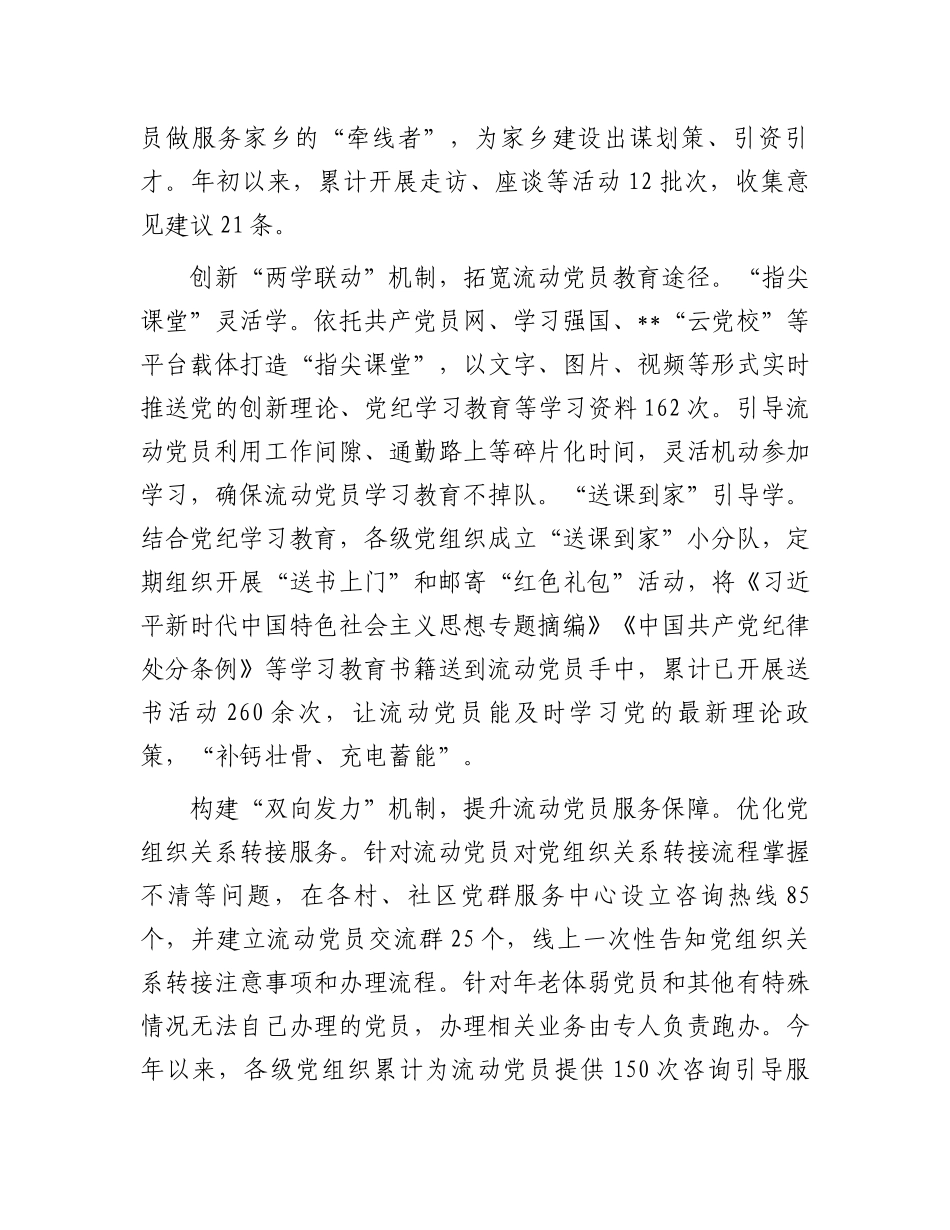 在2024年全市驻外流动党员党组织建设及流动党员教育管理服务工作推进会上的汇报发言_第2页