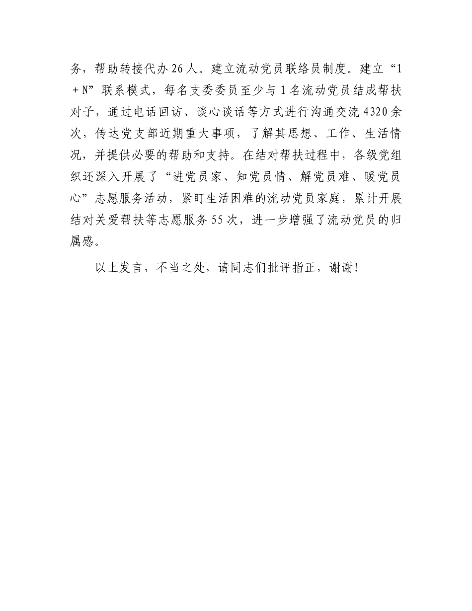 在2024年全市驻外流动党员党组织建设及流动党员教育管理服务工作推进会上的汇报发言_第3页