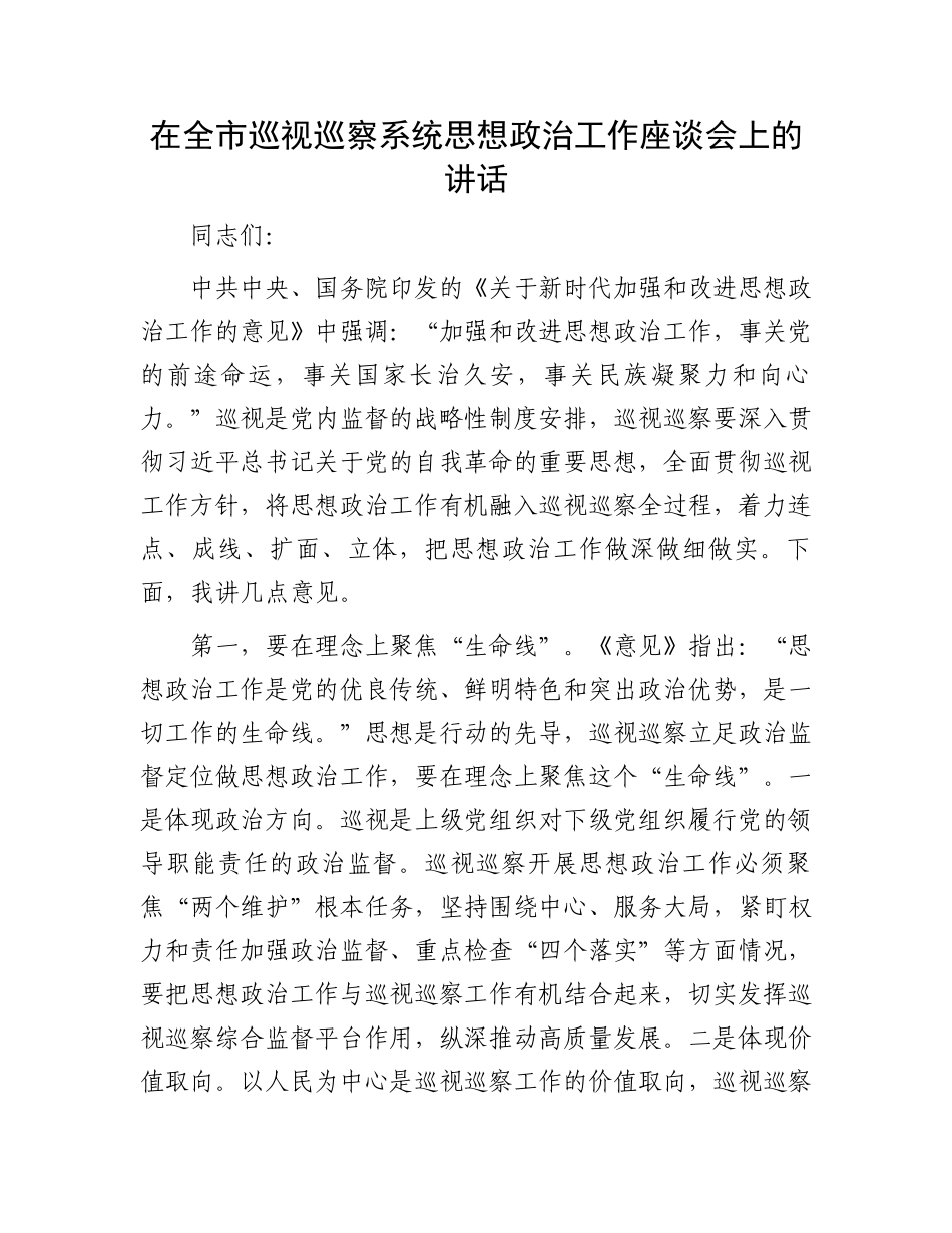 在全市巡视巡察系统思想政治工作座谈会上的讲话_第1页