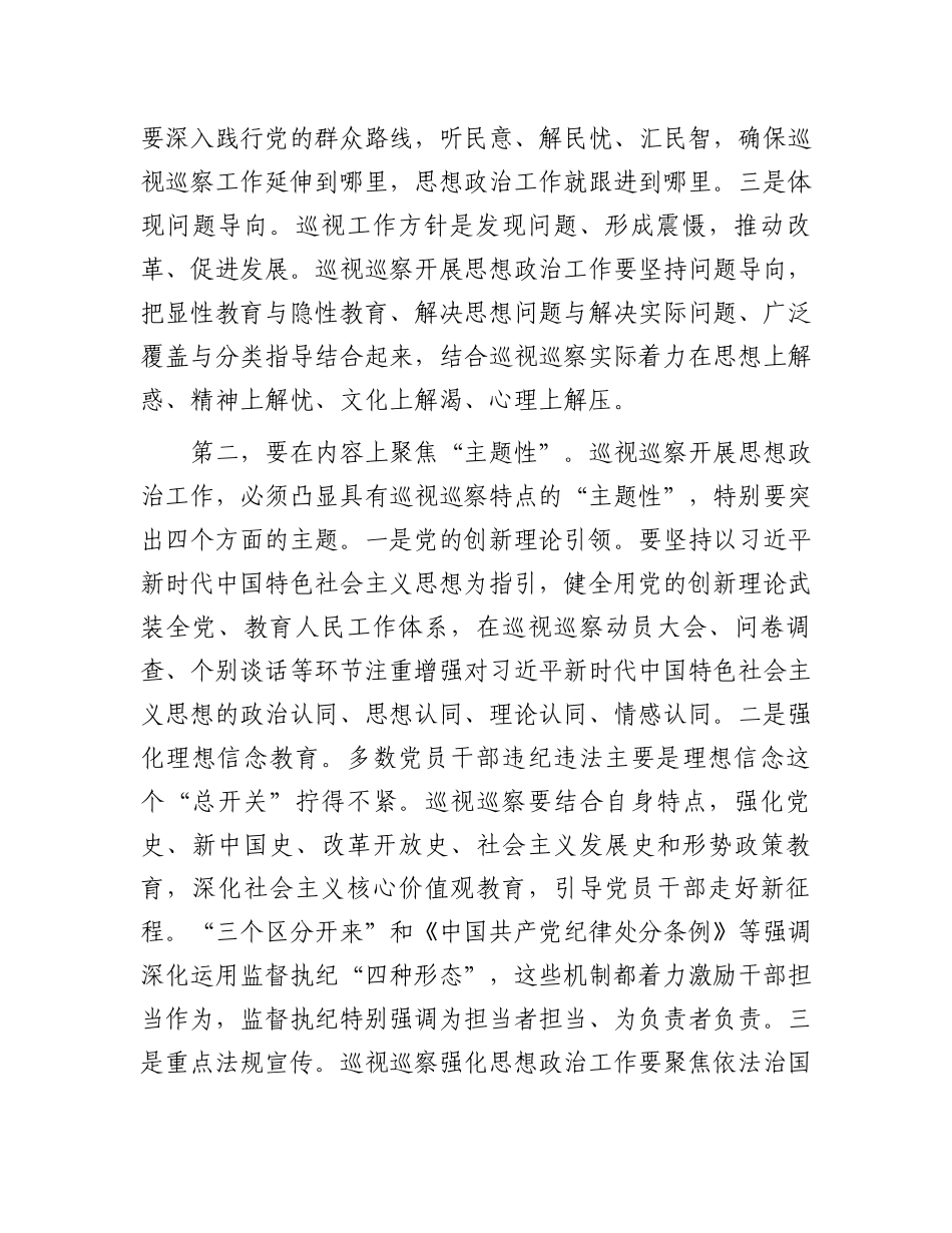 在全市巡视巡察系统思想政治工作座谈会上的讲话_第2页