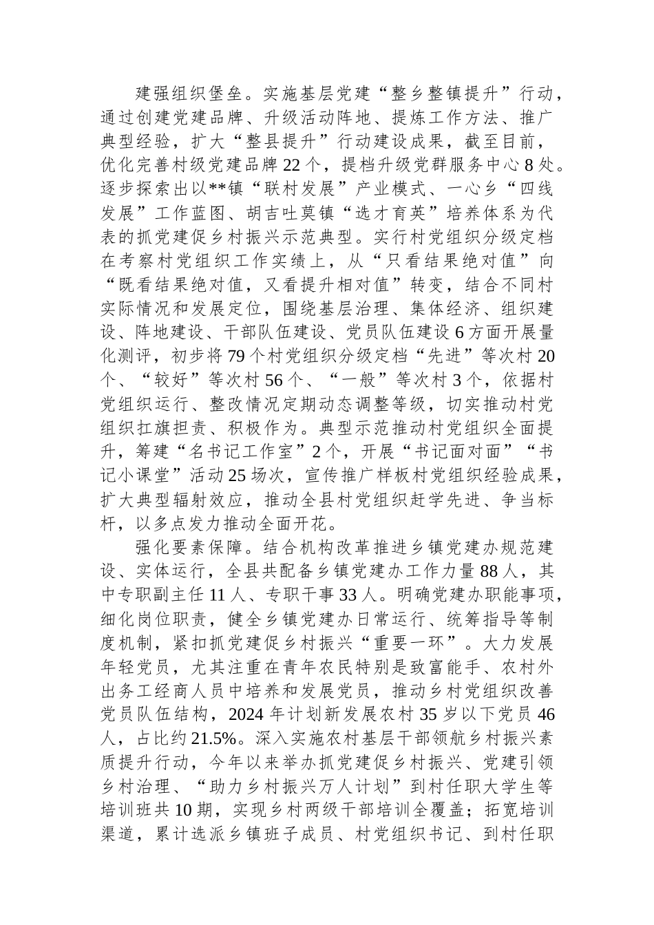 在2024年全市抓党建促乡村振兴暨基层党建重点工作推进会上的汇报发言_第2页