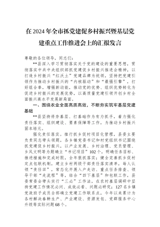 在2024年全市抓党建促乡村振兴暨基层党建重点工作推进会上的汇报发言
