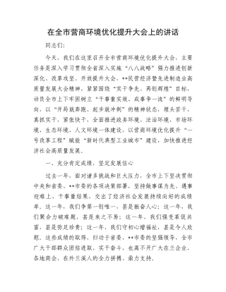 在全市营商环境优化提升大会上的讲话
