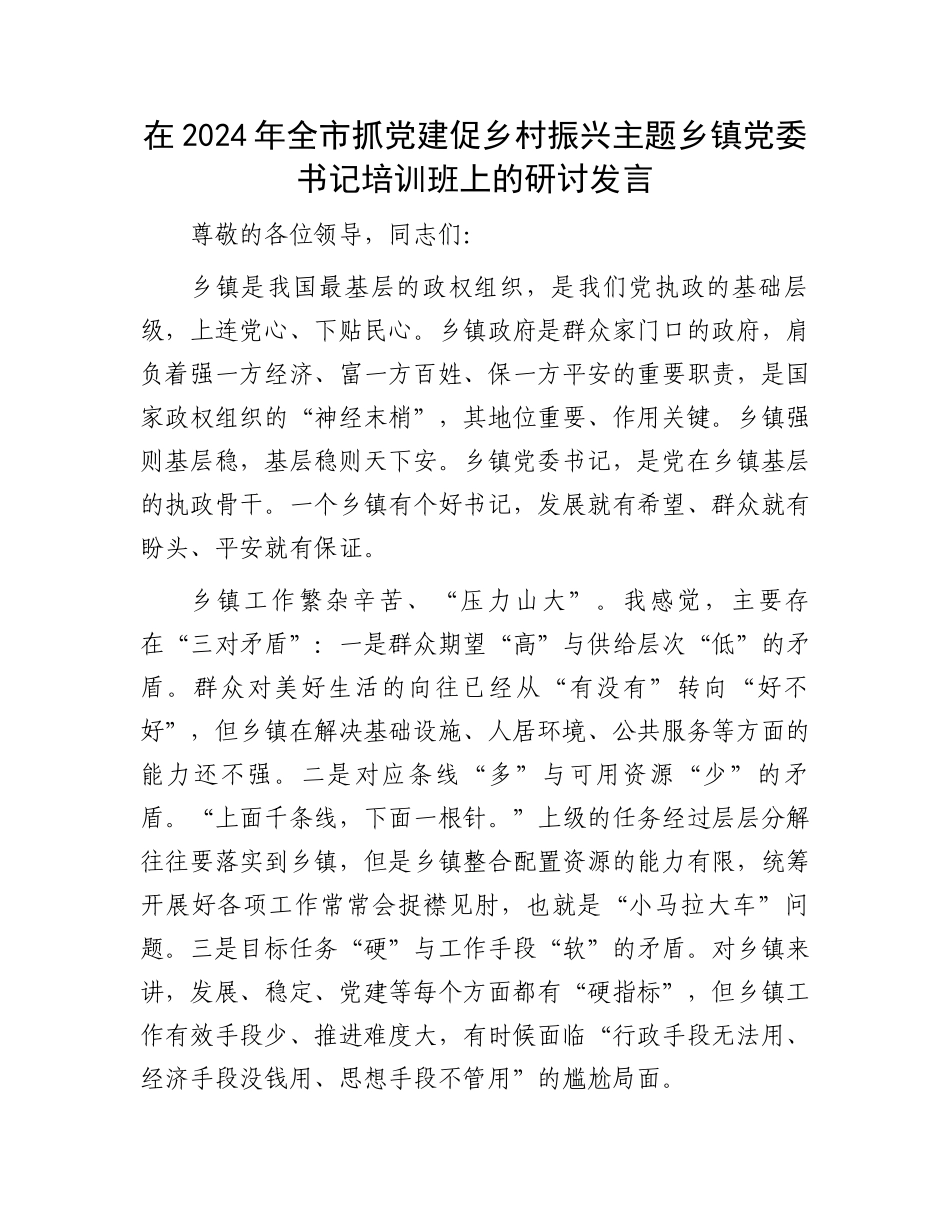 在2024年全市抓党建促乡村振兴主题乡镇党委书记培训班上的研讨发言_第1页