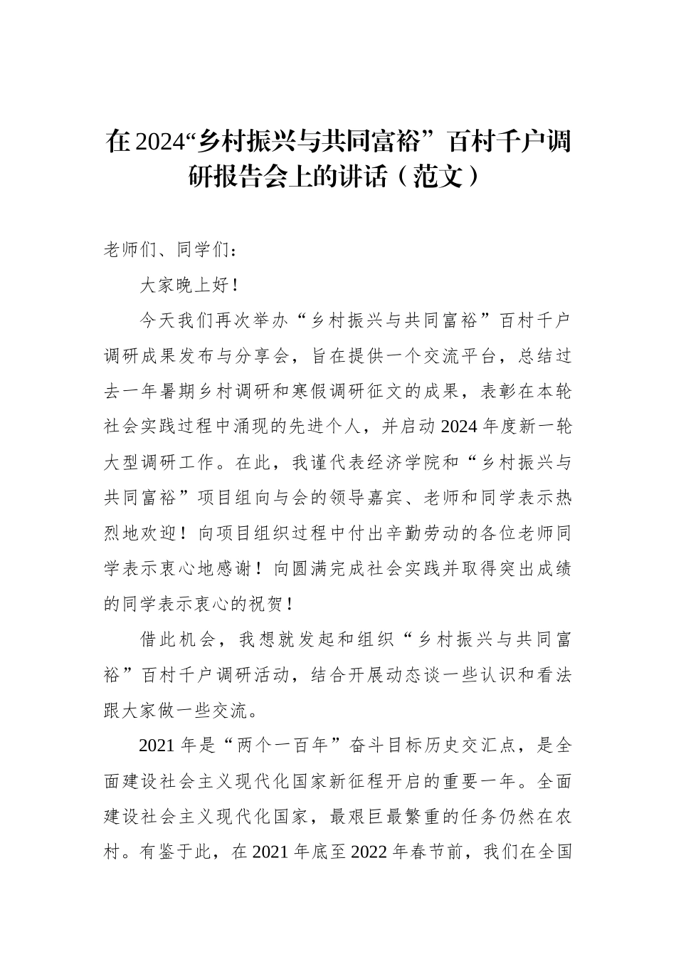 在2024“乡村振兴与共同富裕”百村千户调研报告会上的讲话（范文）_第1页