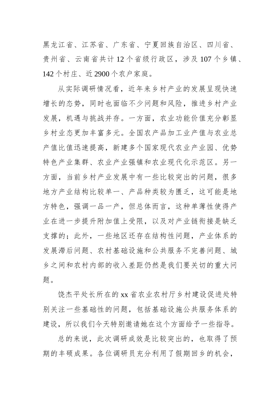 在2024“乡村振兴与共同富裕”百村千户调研报告会上的讲话（范文）_第3页