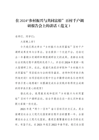在2024“乡村振兴与共同富裕”百村千户调研报告会上的讲话（范文）