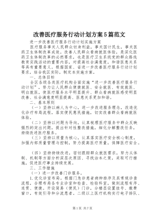 改善医疗服务行动计划方案5篇范文 