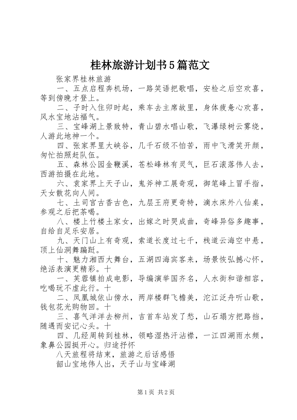 桂林旅游计划书5篇范文 _第1页
