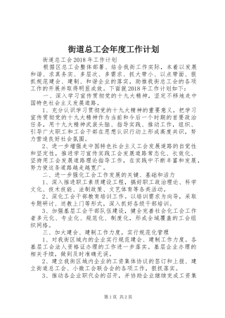 街道总工会年度工作计划 