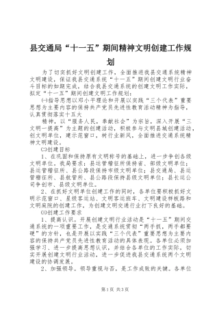 县交通局“十一五”期间精神文明创建工作规划 