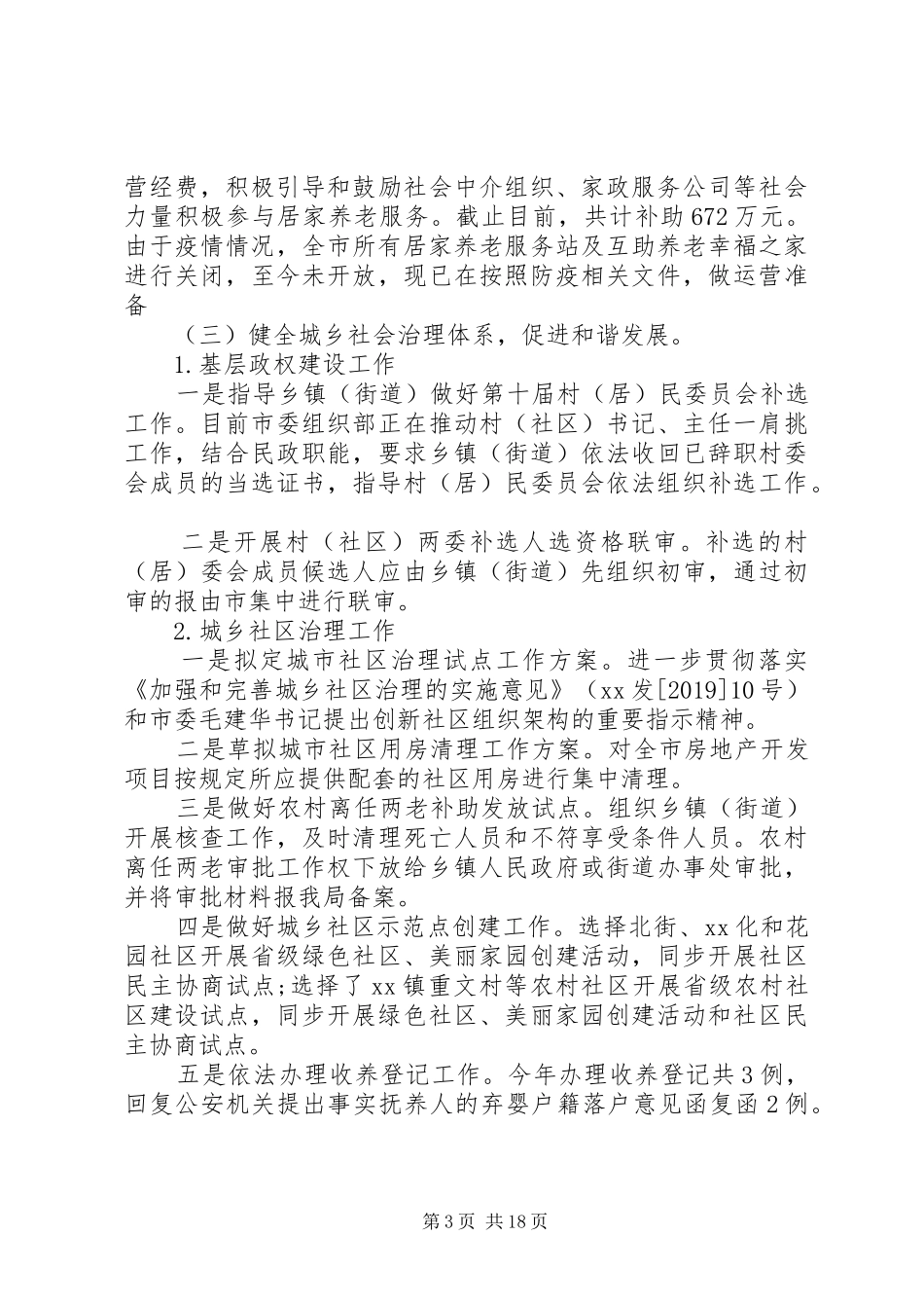 乡镇、科局、社区XX年上半年工作总结及下半年工作计划4篇_第3页