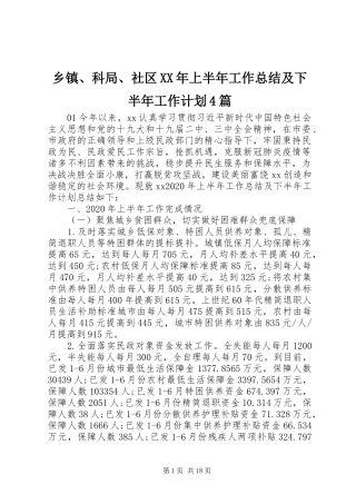 乡镇、科局、社区XX年上半年工作总结及下半年工作计划4篇