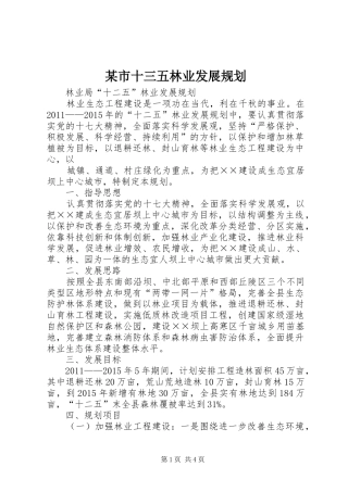 某市十三五林业发展规划 