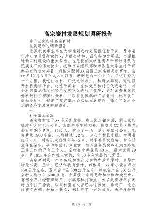 高宗寨村发展规划调研报告 