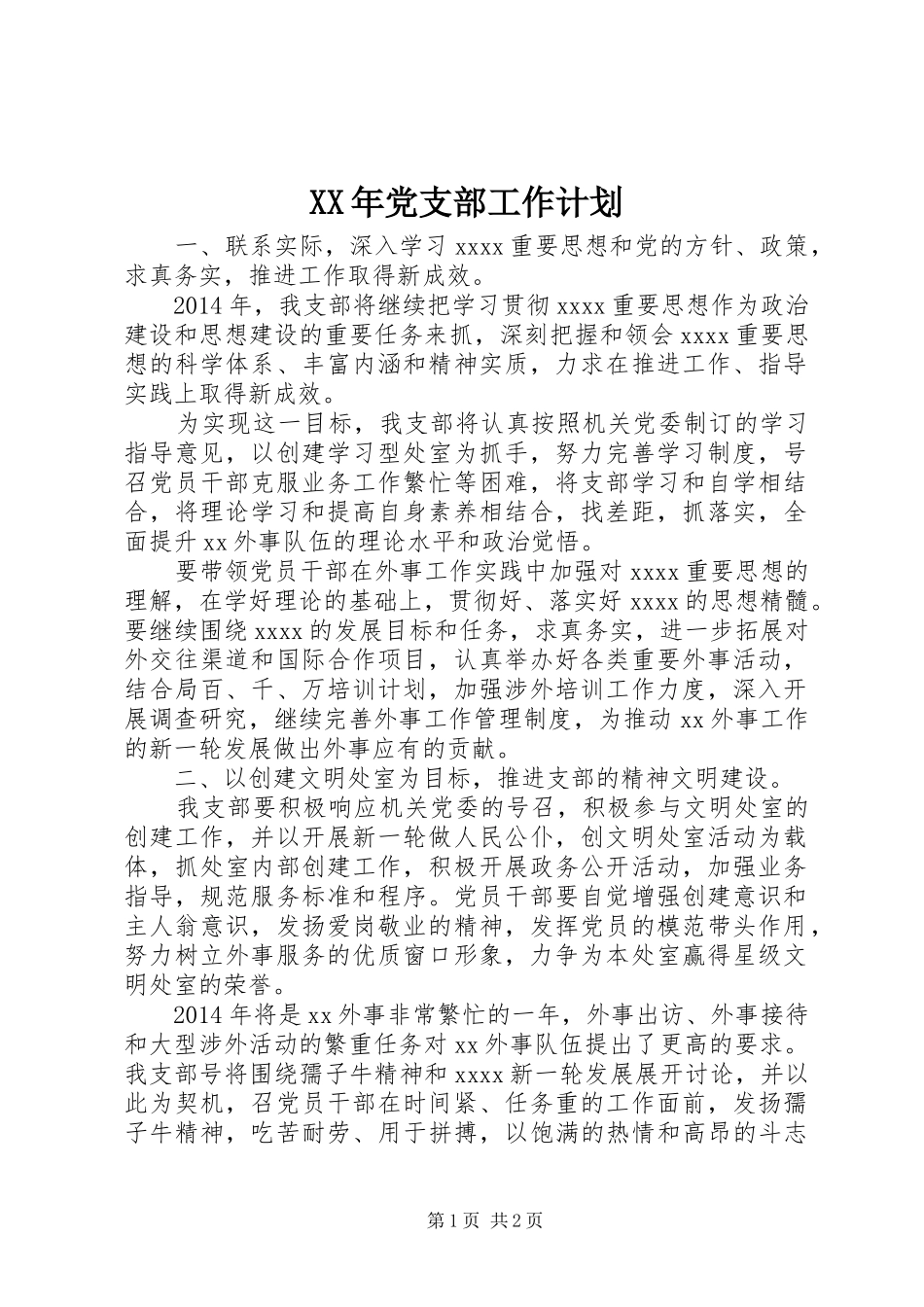 XX年党支部工作计划_1 _第1页