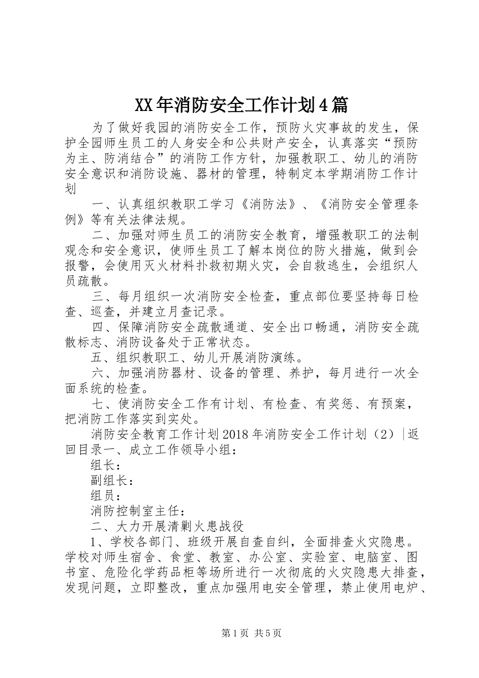 XX年消防安全工作计划4篇_第1页