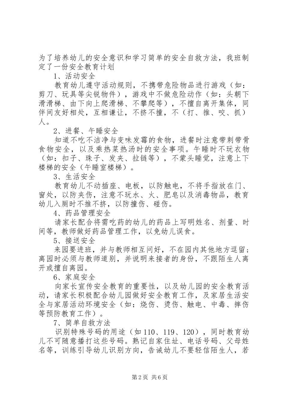 XX年班级安全工作计划范文4篇_第2页