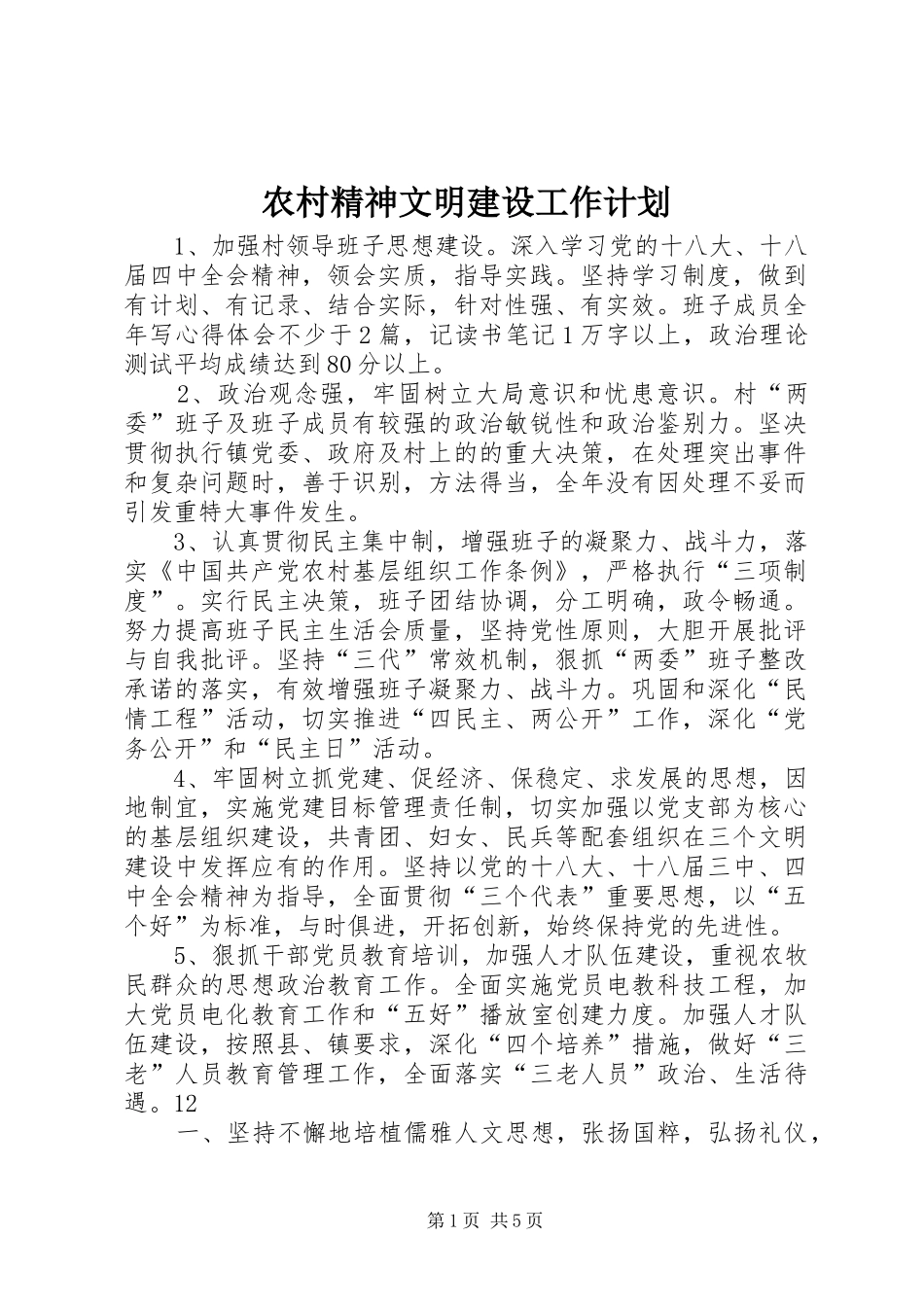 农村精神文明建设工作计划_1 _第1页