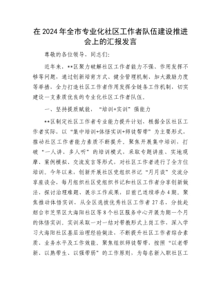 在2024年全市专业化社区工作者队伍建设推进会上的汇报发言