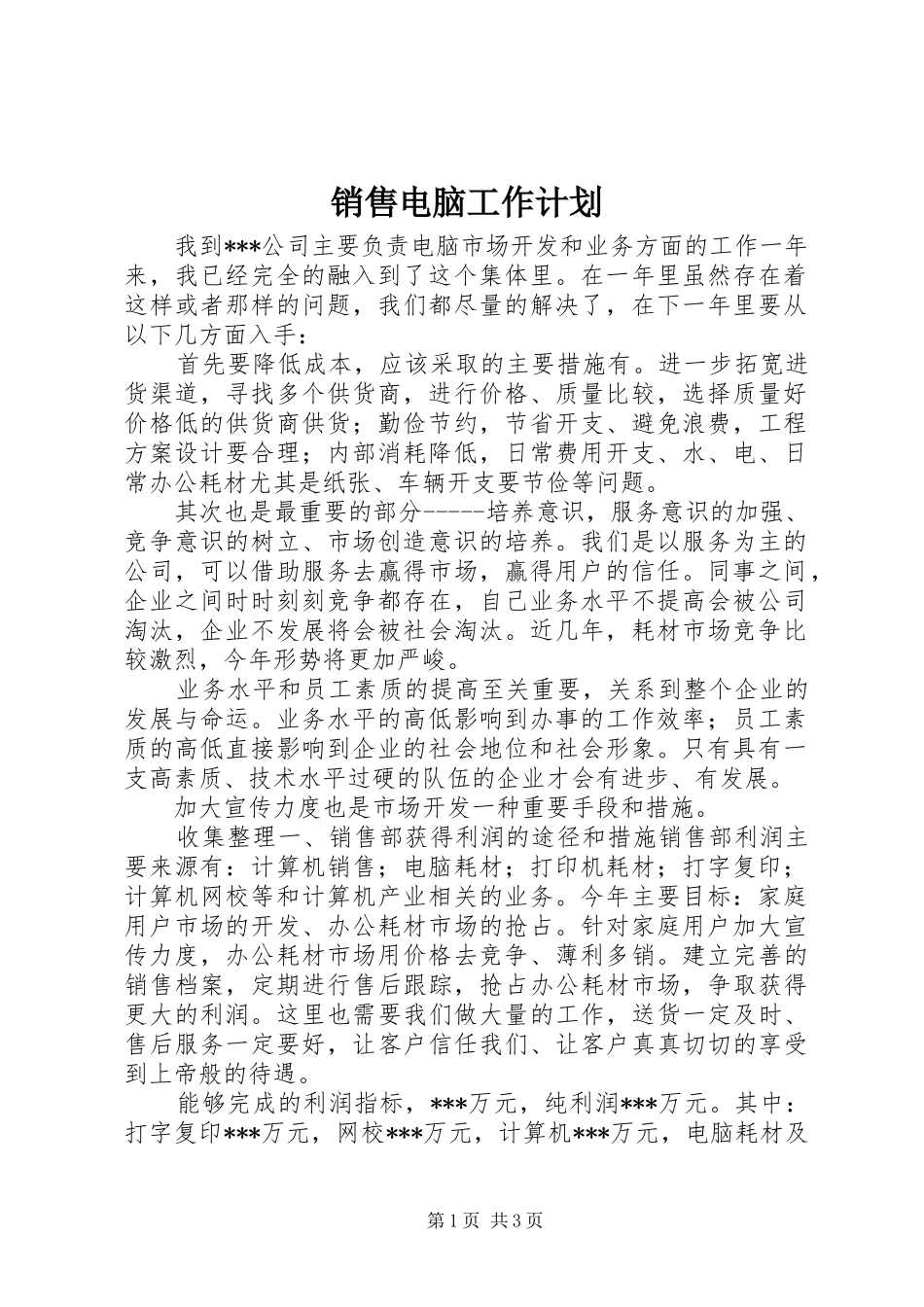 销售电脑工作计划 _第1页