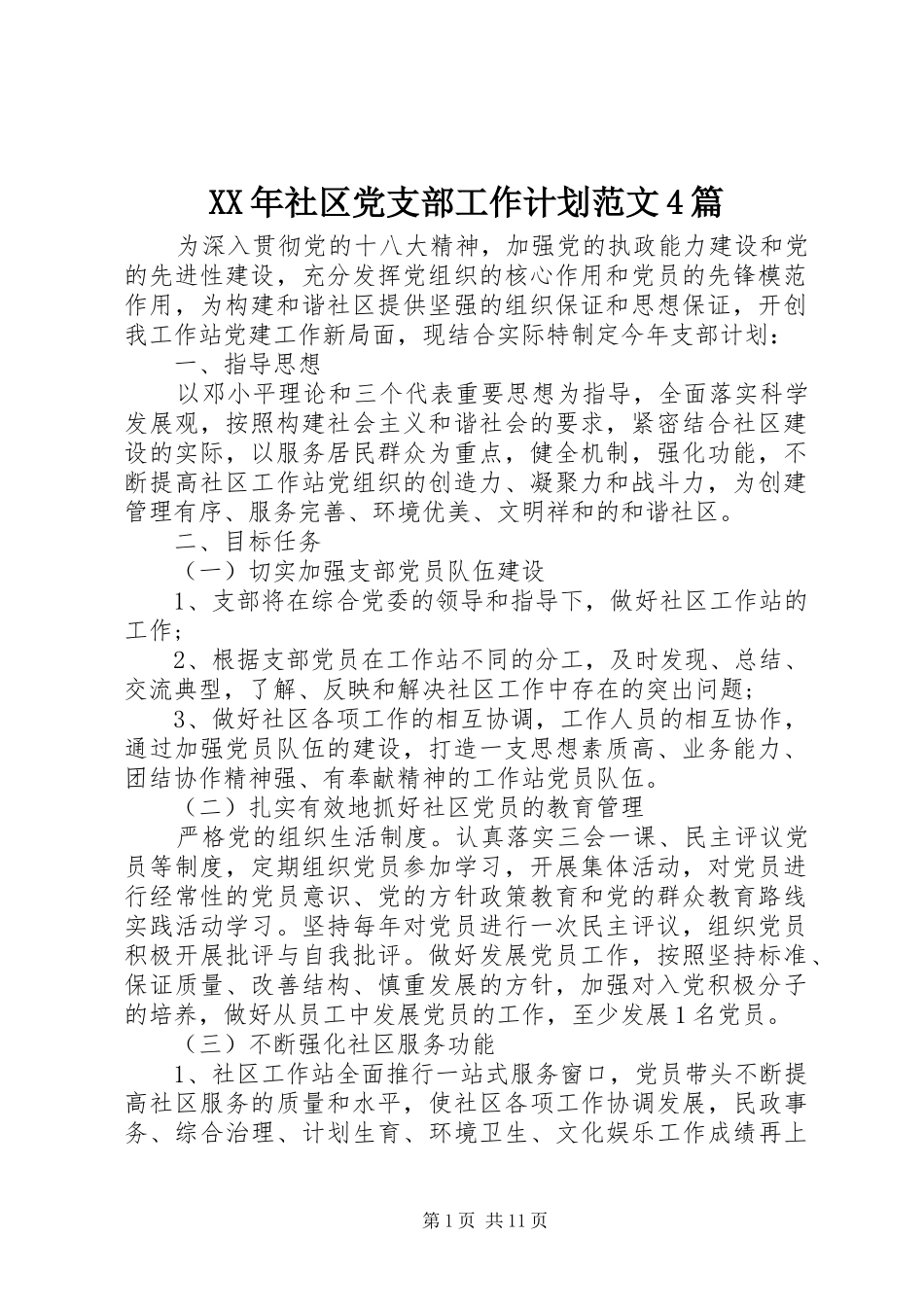 XX年社区党支部工作计划范文4篇_第1页