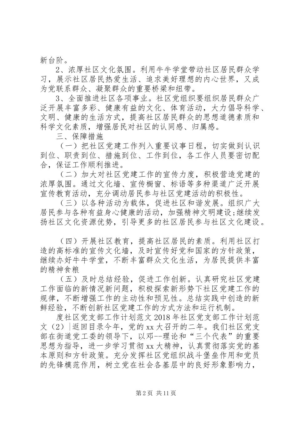 XX年社区党支部工作计划范文4篇_第2页