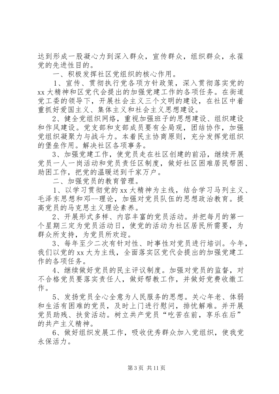 XX年社区党支部工作计划范文4篇_第3页
