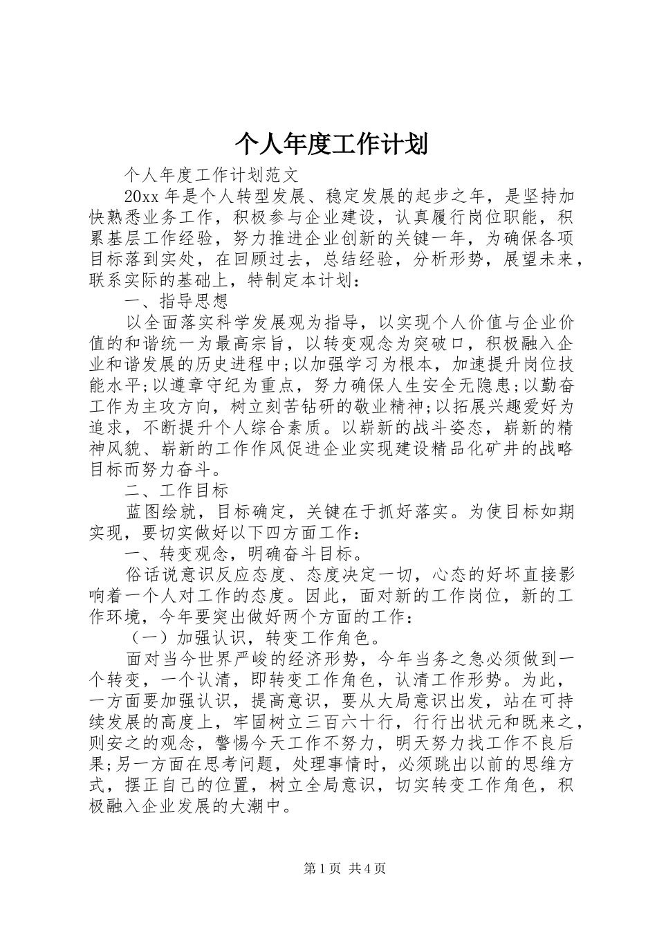 个人年度工作计划 _第1页