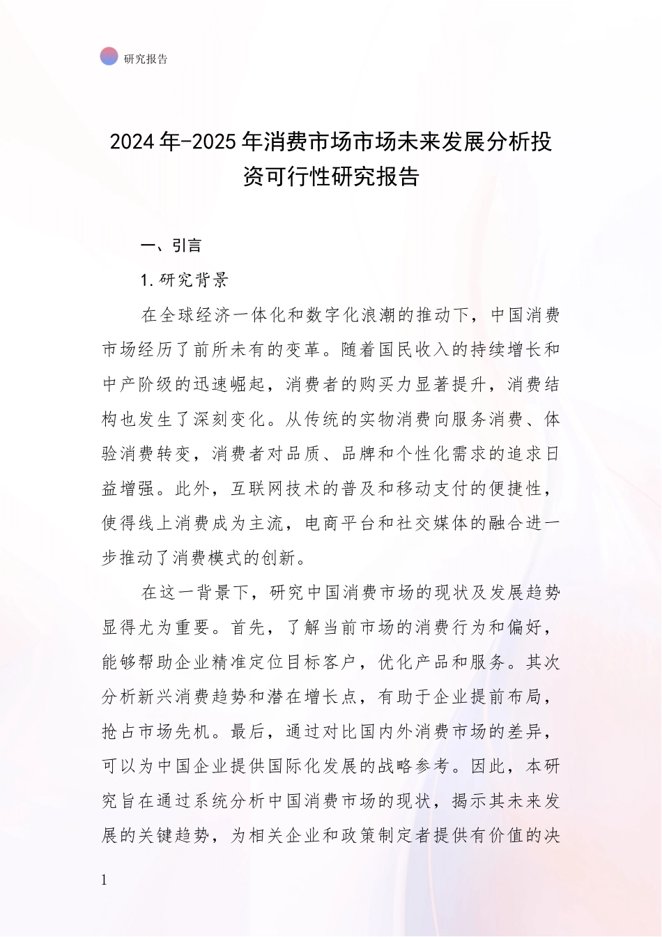 2024年-2025年消费市场市场未来发展分析投资可行性研究报告_第1页