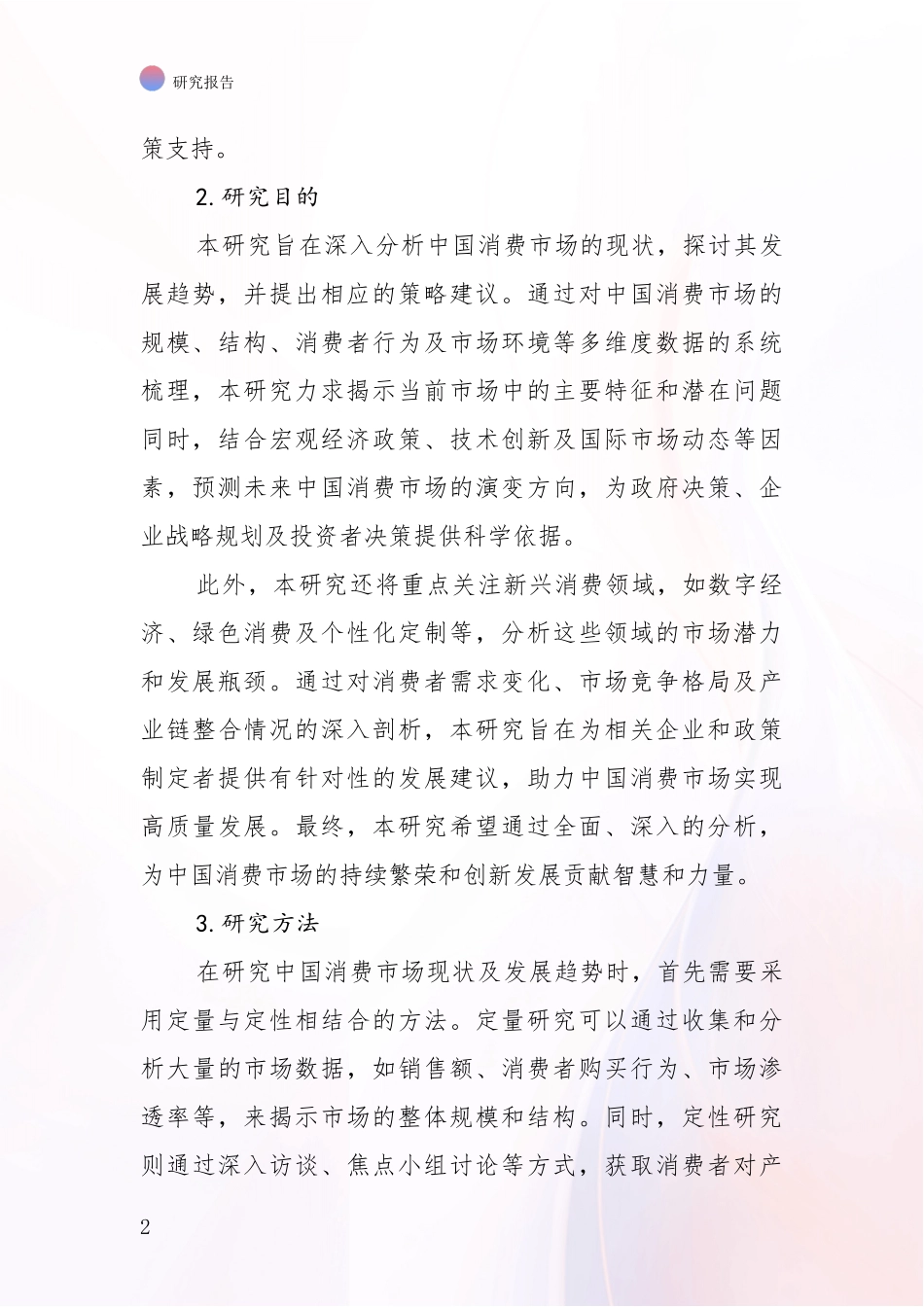 2024年-2025年消费市场市场未来发展分析投资可行性研究报告_第2页