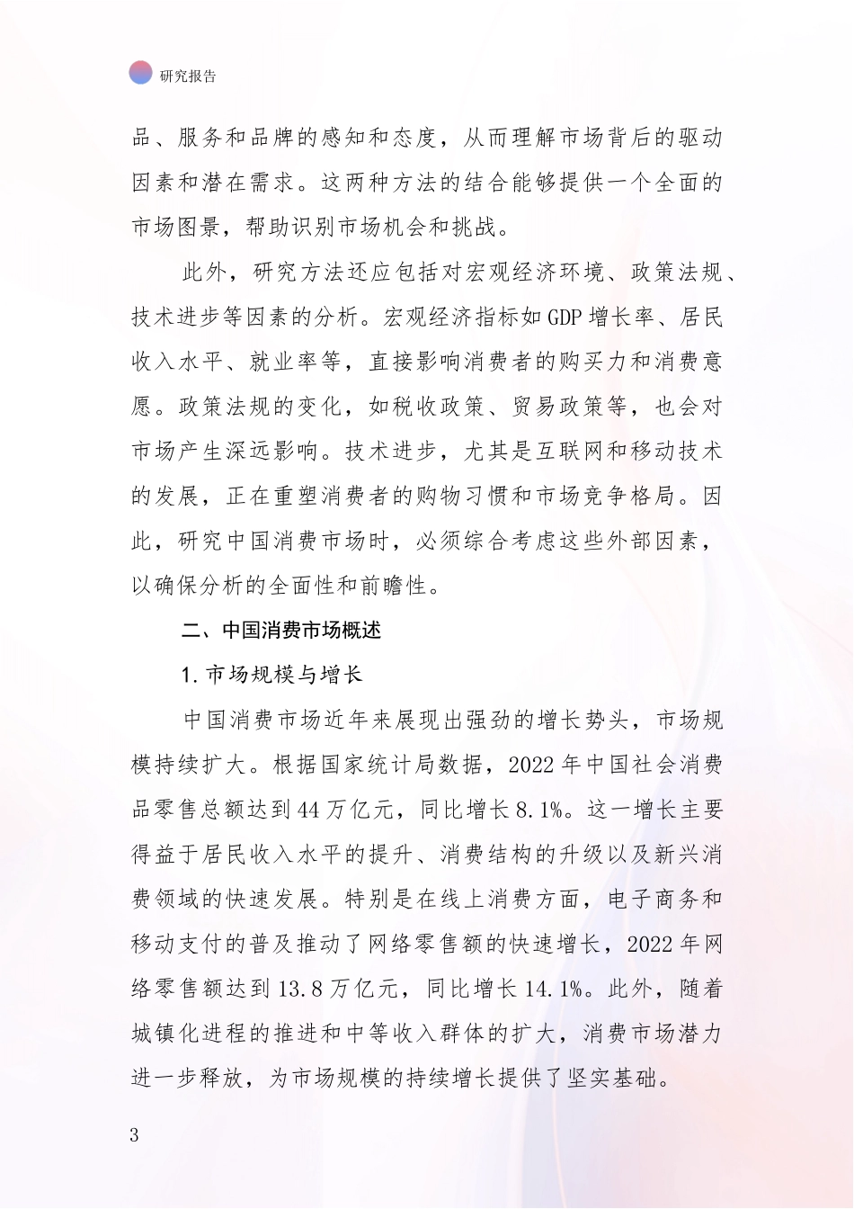 2024年-2025年消费市场市场未来发展分析投资可行性研究报告_第3页